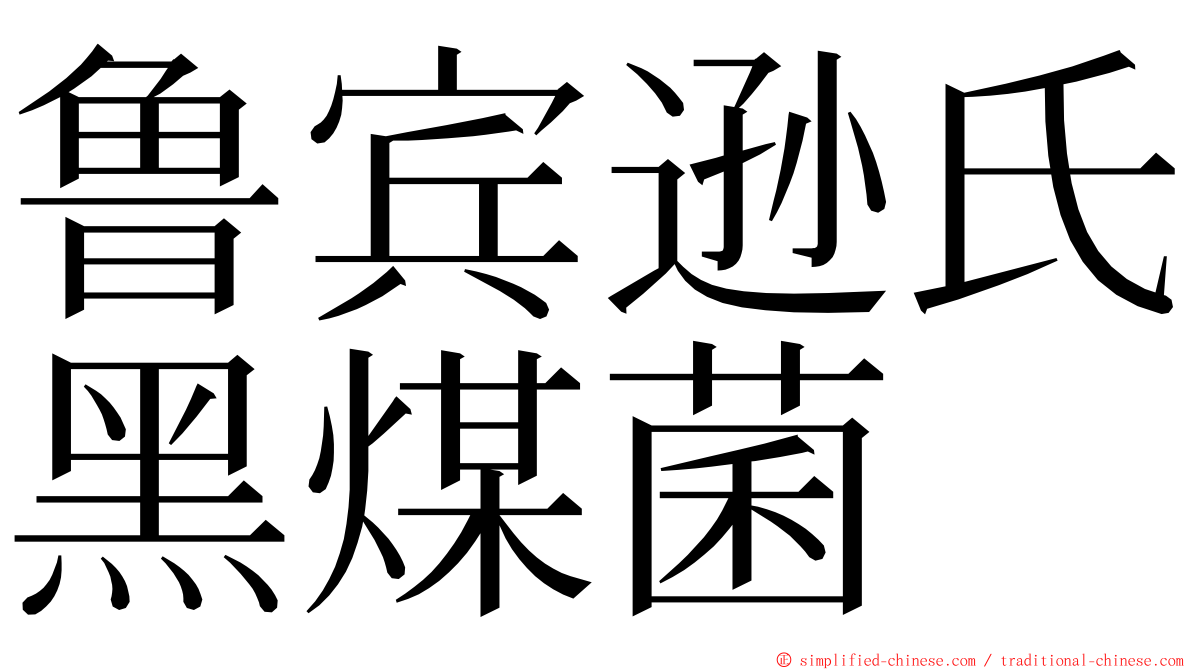 鲁宾逊氏黑煤菌 ming font