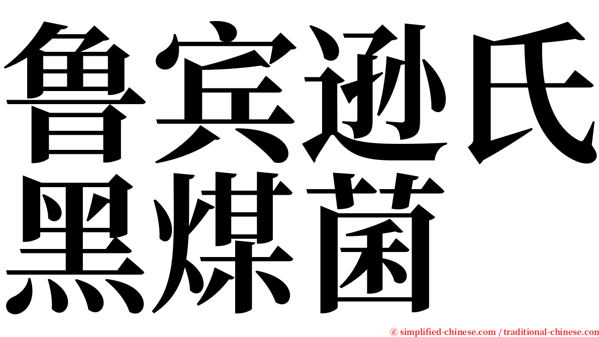 鲁宾逊氏黑煤菌 serif font