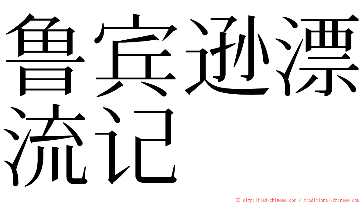 鲁宾逊漂流记 ming font