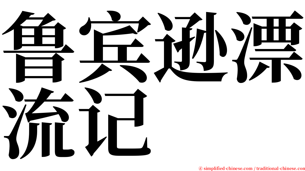 鲁宾逊漂流记 serif font