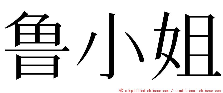 鲁小姐 ming font