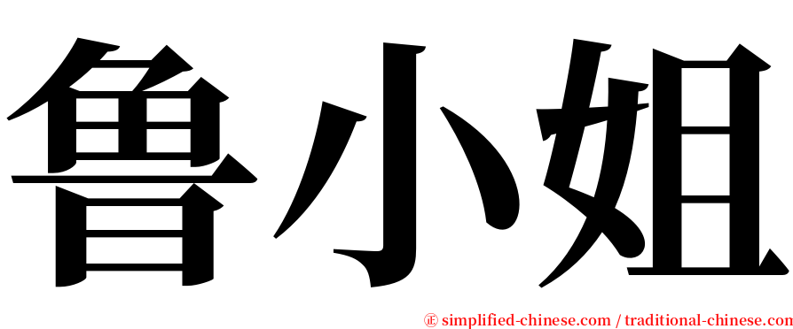 鲁小姐 serif font