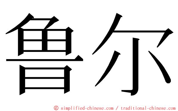 鲁尔 ming font