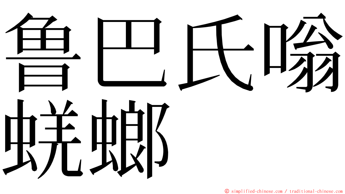 鲁巴氏嗡蜣螂 ming font