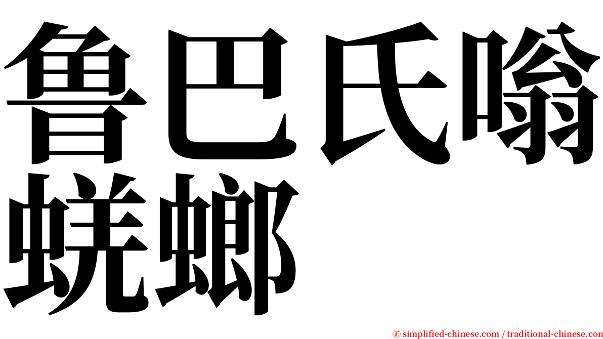 鲁巴氏嗡蜣螂 serif font