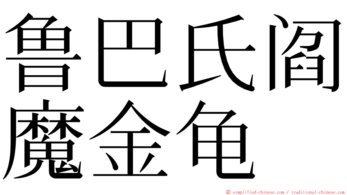 鲁巴氏阎魔金龟 ming font