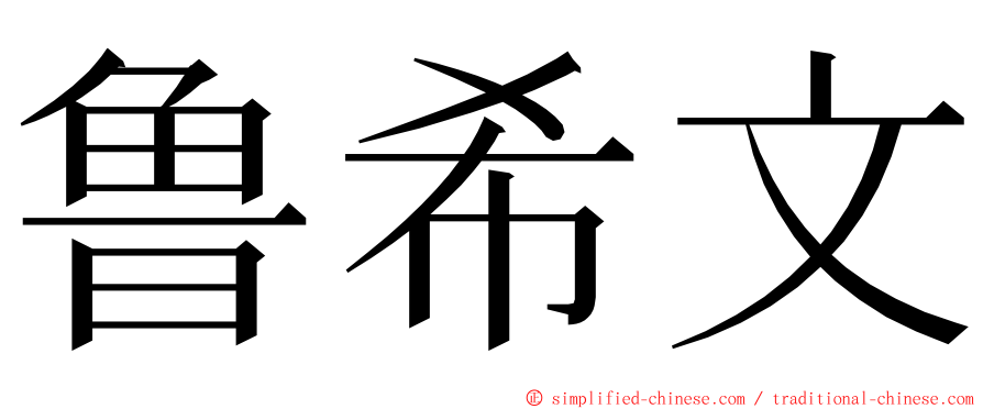 鲁希文 ming font