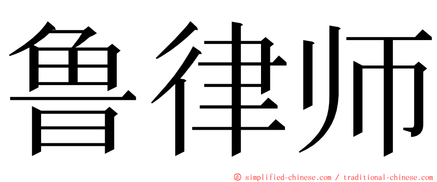 鲁律师 ming font