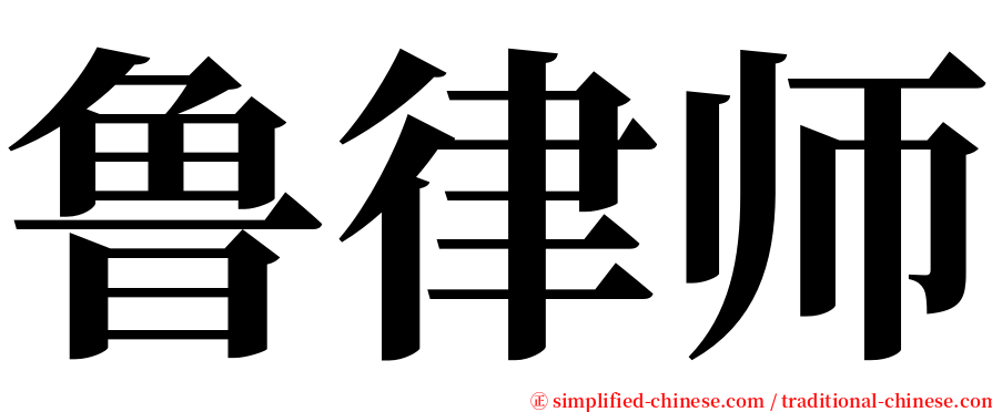 鲁律师 serif font