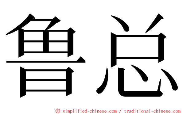 鲁总 ming font