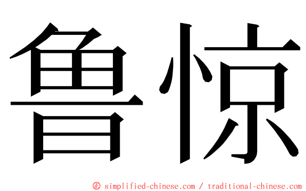 鲁惊 ming font