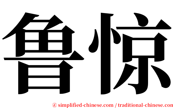 鲁惊 serif font