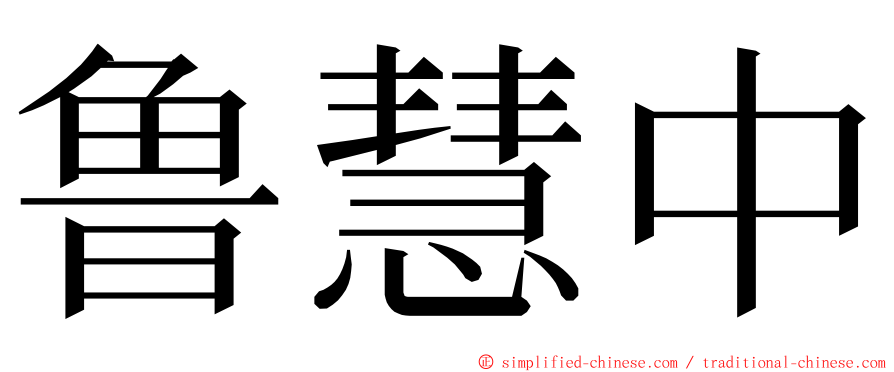 鲁慧中 ming font