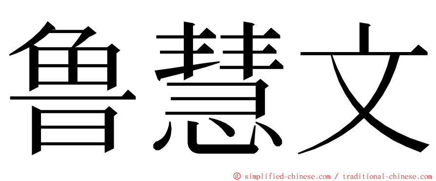 鲁慧文 ming font