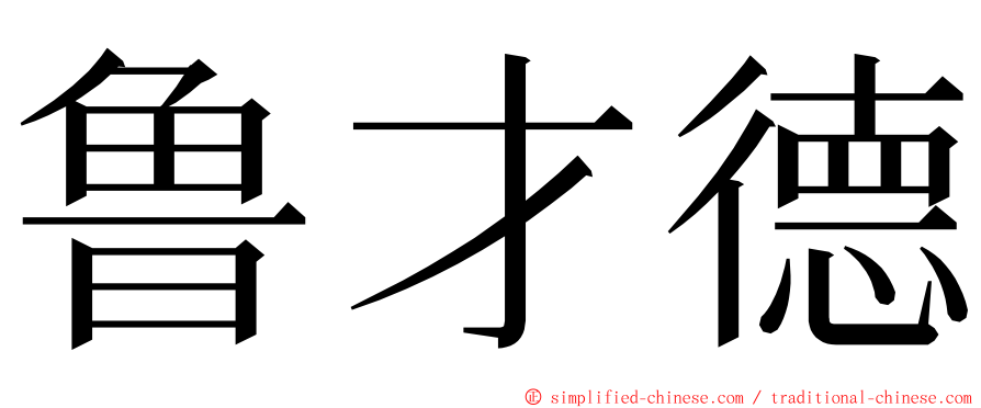 鲁才德 ming font