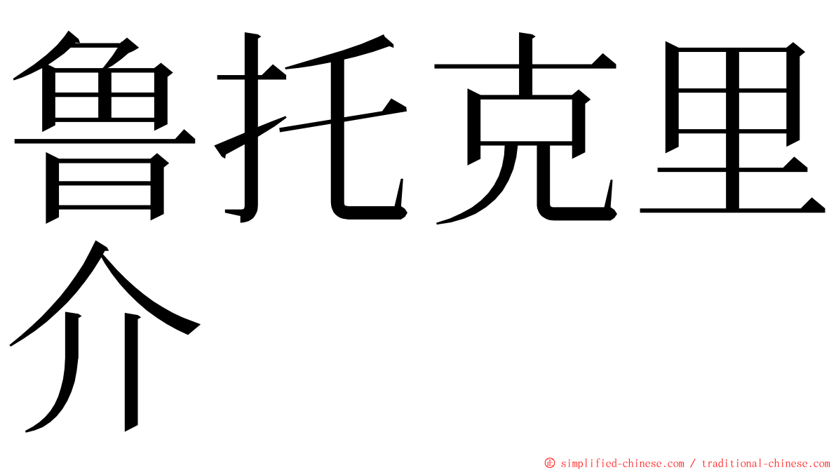 鲁托克里介 ming font