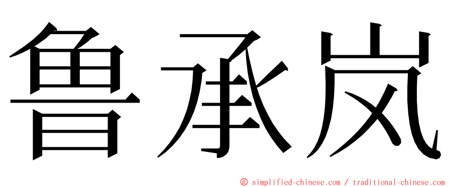 鲁承岚 ming font