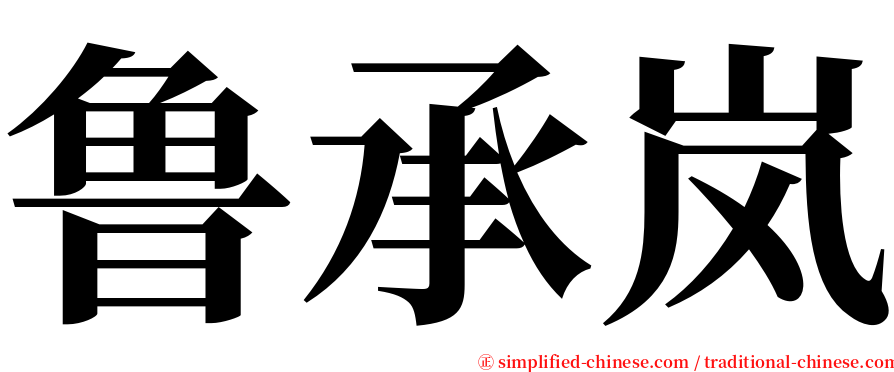 鲁承岚 serif font