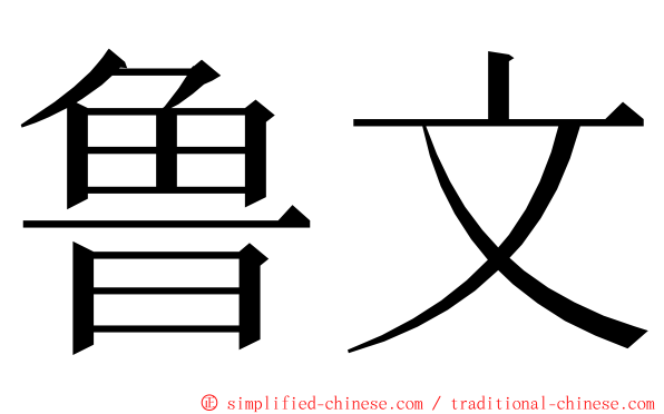 鲁文 ming font