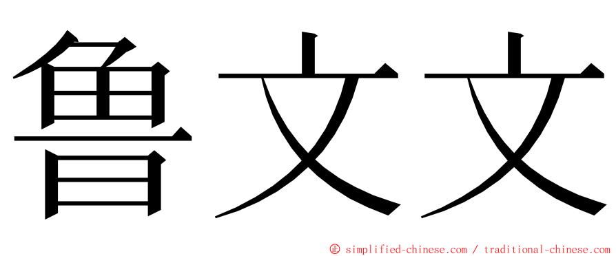 鲁文文 ming font