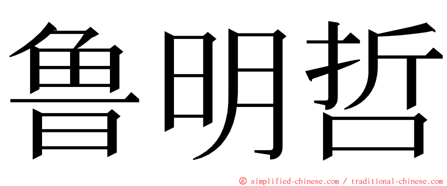 鲁明哲 ming font