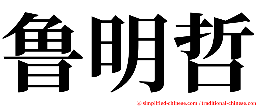 鲁明哲 serif font