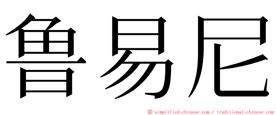 鲁易尼 ming font