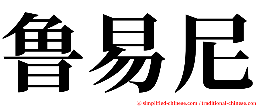 鲁易尼 serif font