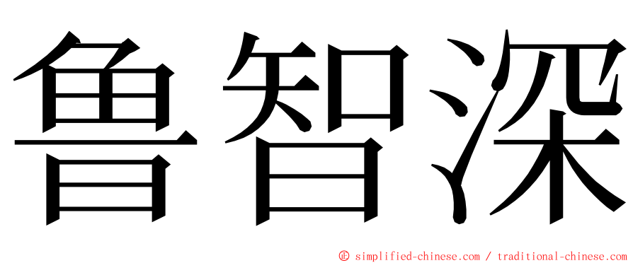 鲁智深 ming font