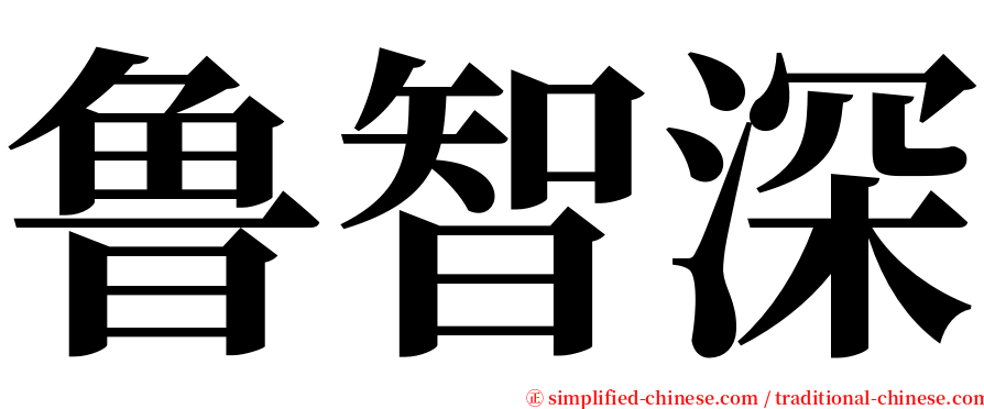 鲁智深 serif font