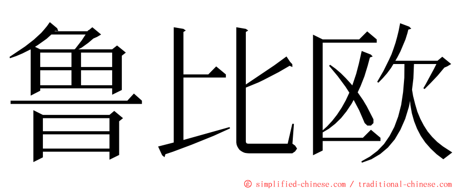 鲁比欧 ming font