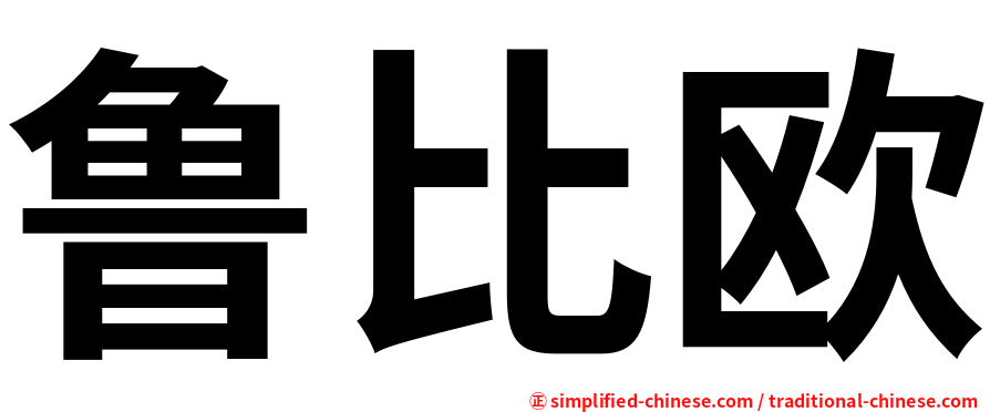 鲁比欧