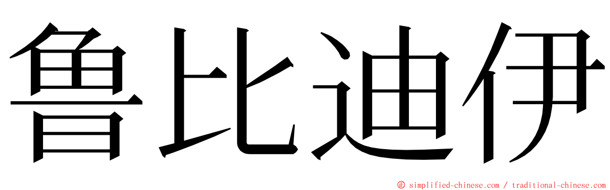 鲁比迪伊 ming font