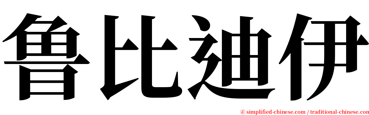 鲁比迪伊 serif font