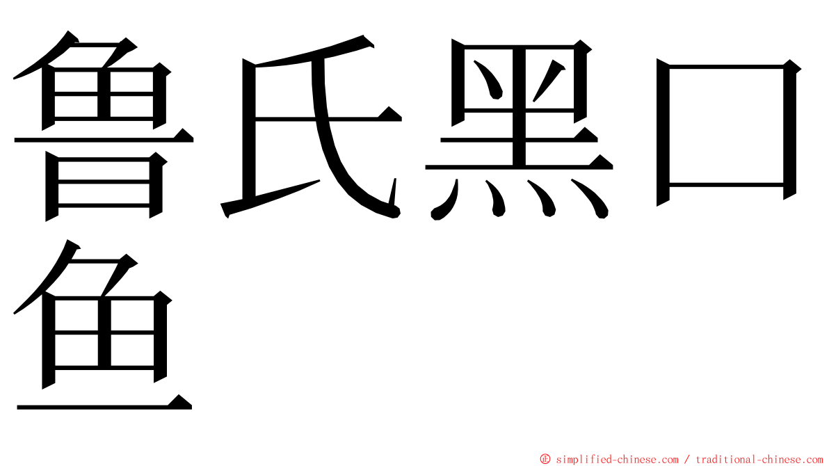 鲁氏黑口鱼 ming font