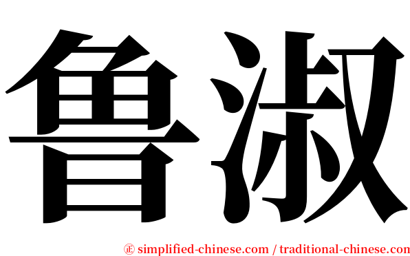 鲁淑 serif font