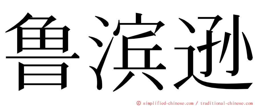 鲁滨逊 ming font