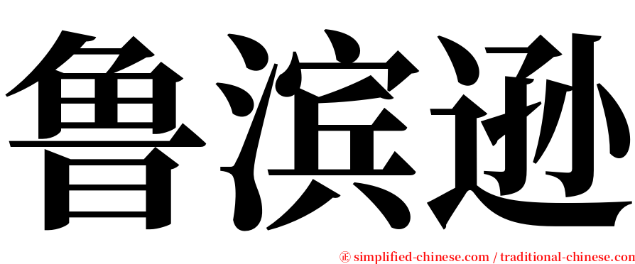 鲁滨逊 serif font