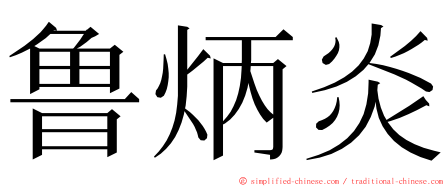 鲁炳炎 ming font