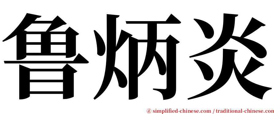 鲁炳炎 serif font