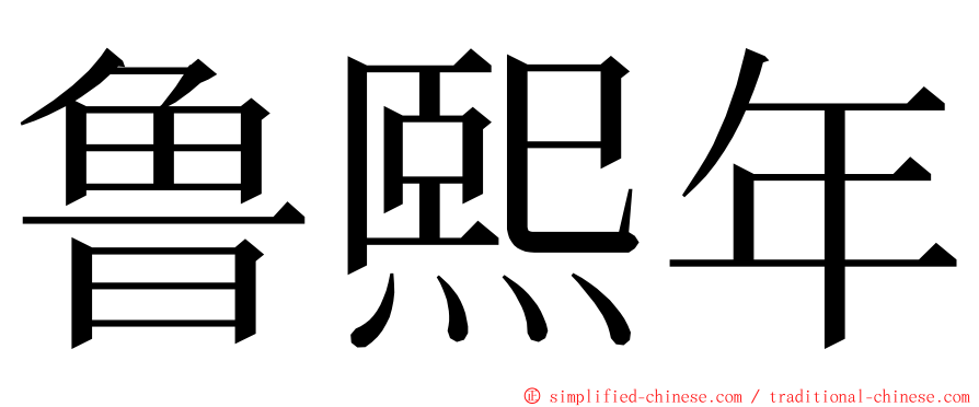 鲁熙年 ming font