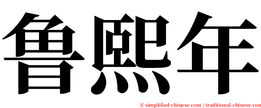 鲁熙年 serif font