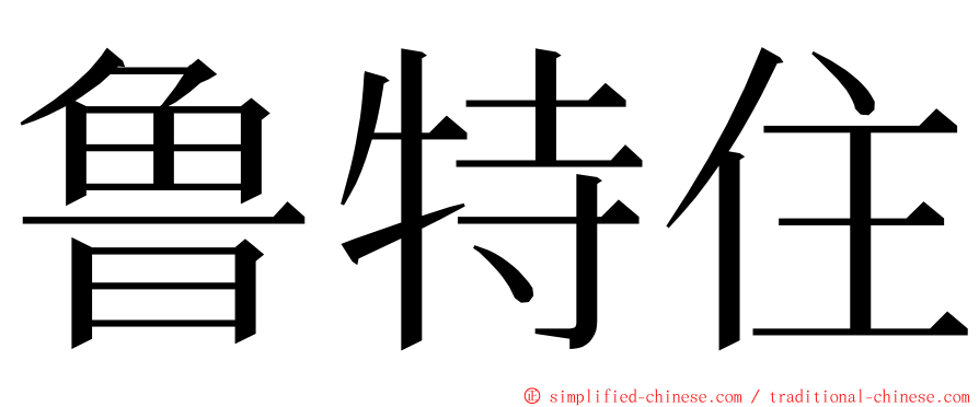 鲁特住 ming font