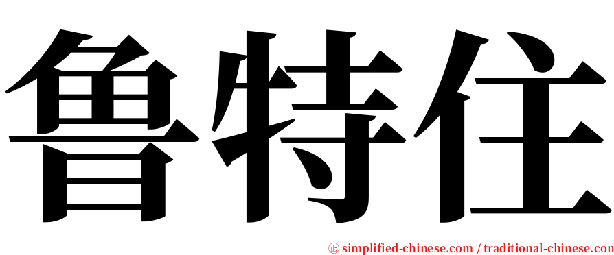 鲁特住 serif font