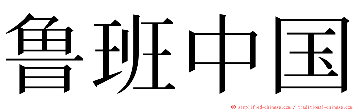 鲁班中国 ming font