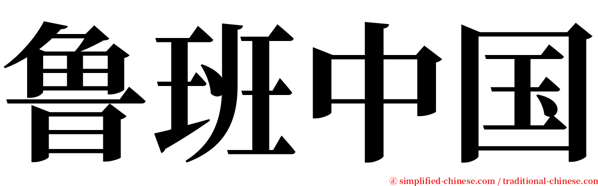 鲁班中国 serif font