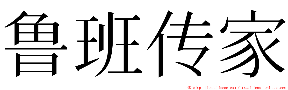 鲁班传家 ming font