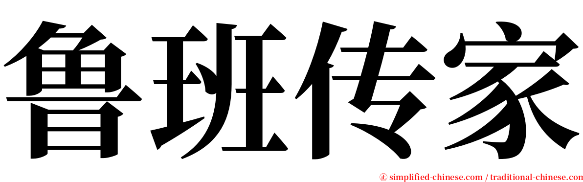 鲁班传家 serif font