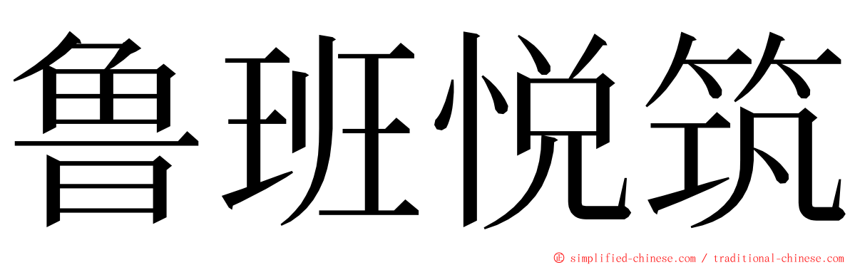 鲁班悦筑 ming font