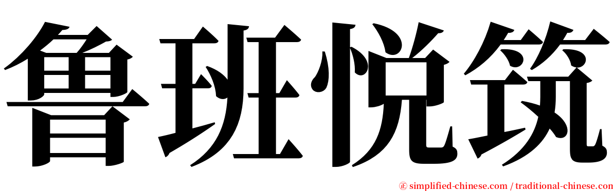 鲁班悦筑 serif font